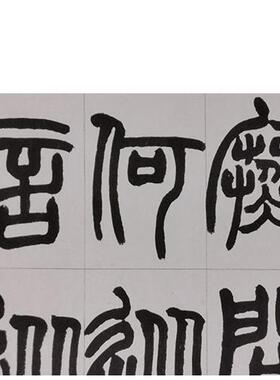 古代名家书法作品复制品赵之谦篆书饶歌册毛笔字艺术微喷装饰画