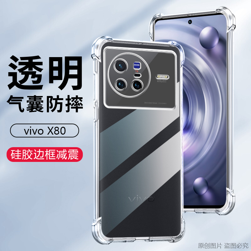 适用vivo X80防摔手机壳X80Pro超薄透明保护套V2183A新款四角气囊硅胶V2185A男女裸机手感极简约风 - 图0