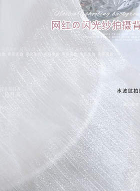 美甲闪光纱网红轻柔拍照背景布
