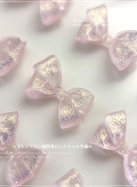 软雕细闪粉蝴蝶结美甲饰品渐变粉