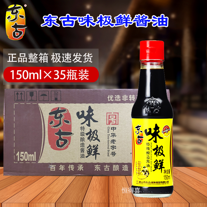 东古味极鲜酱油150mlX35瓶整箱红烧凉拌家用酿造酱油烹调炒菜包邮 - 图2