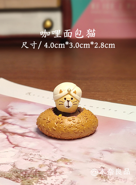 日式咖哩面包可爱呆萌面包猫咪摆件潮玩创意学生情侣家居日式礼品