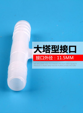 饮水机管线机塑料T型三通胶管接头软管塔型变径三通11.5*5.8MM