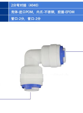 2分快接弯头4040净水器接头