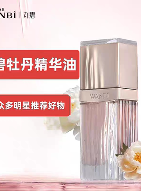 丸碧牡丹御颜光润精萃油精华油补水保湿实体店同款正品牡丹精油