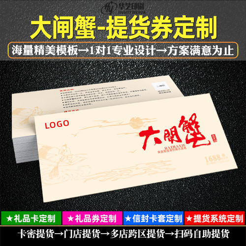 大闸蟹礼品券定制 螃蟹提货券制作 卡密防伪兑换卷信封套订做设计 - 图1