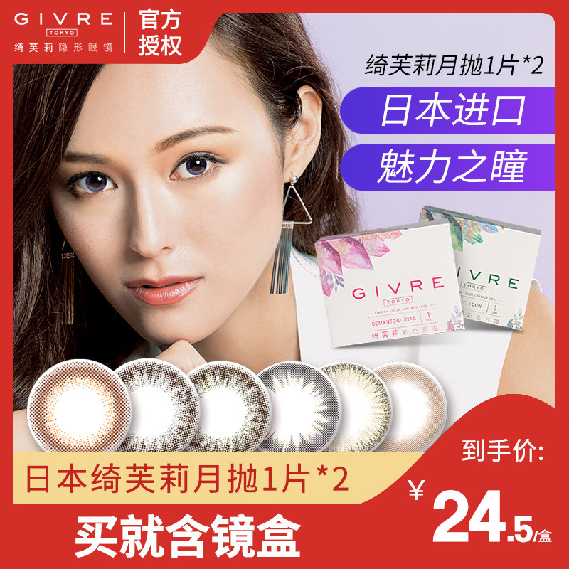 2片装日本绮芙莉美瞳彩色隐形眼镜 嘉定大药房彩色隐形眼镜