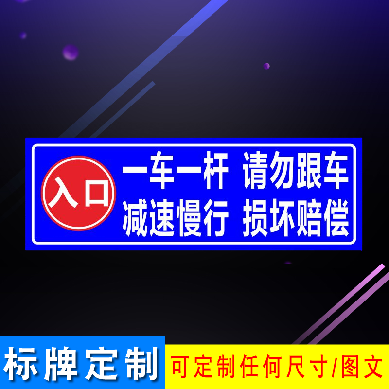 停车场道闸杆出入口反光一车一杆减速慢行请勿跟车警示指示标志牌 - 图0