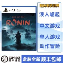 索尼PS5游戏 浪人崛起 Rise of the Ronin 港版中文 首发版 订购