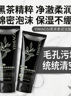 YIMIAOSI黑茶柔润净透洁面乳100g温和不刺激低泡沫洗面奶保湿