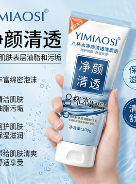 yimiaosi8杯水净颜清透洗面奶 深层清洁水润清爽洗面奶女士