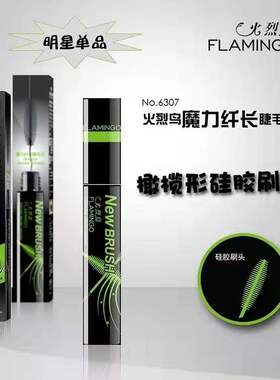 火烈鸟浓密纤长卷翘睫毛膏防水