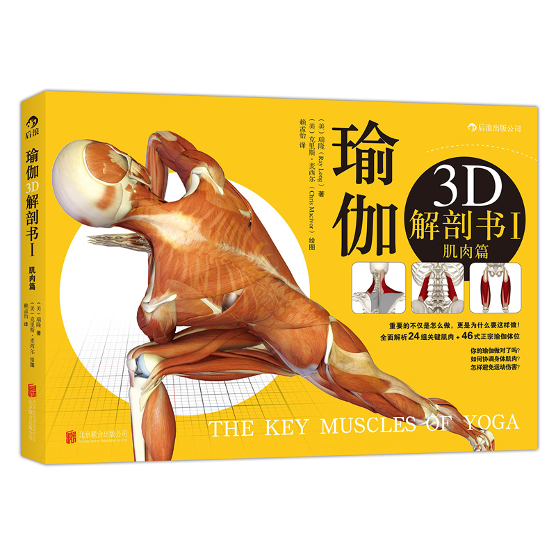 正版保证 瑜伽3D解剖书1肌肉篇+2动作篇共两册 艾扬格弟子瑞隆瑜伽书教程初级入门零基础瑜伽健身球 瑜伽解剖学体式图解