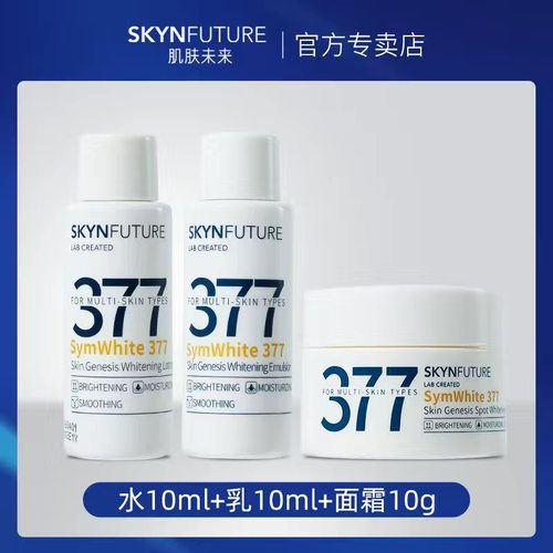 肌肤未来377小样美白精华水乳面霜3/10ml旅行装补水保湿提亮肤色 - 图1