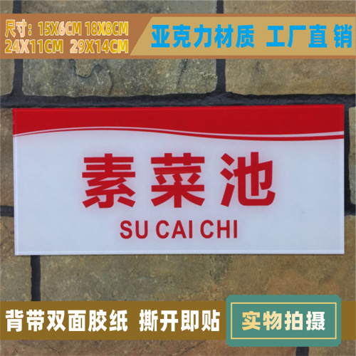 荤菜池素菜池亚克力水池标识牌蔬菜肉类水产海鲜鱼类原料池解冻池