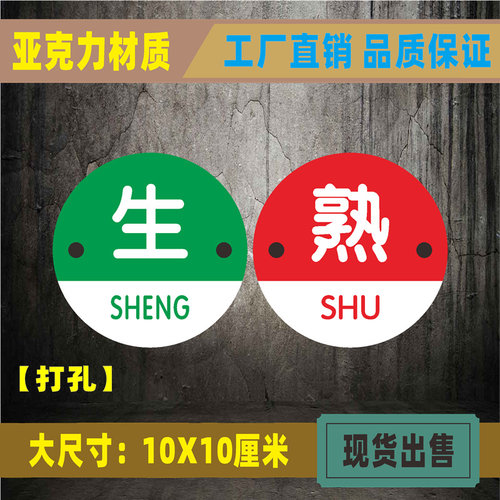 亚克力半成品标识牌生熟荤素酒店餐厅厨房提示标牌饭店食堂标志牌 - 图0