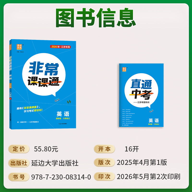 2026秋初中非常课课通江苏专用七下八下九年级下册语文数学英语物理化学人教苏科译林版初一初二三同步教材课本讲解知识点课堂笔记