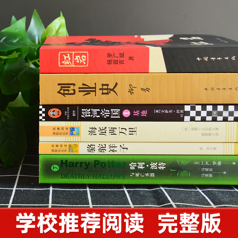 七年级下册必读课外书全套骆驼祥子和海底两万里原著正版书老舍书籍文学名著红岩创业史银河帝国哈利波特人民教育出版社初中生七下 - 图1