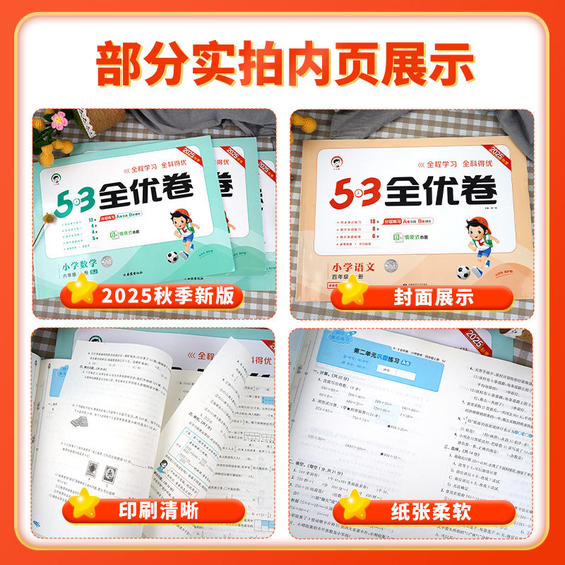 2025秋小学53全优卷五三人教版一年级二年级上册三下四年级五六年级语文数学英语北师苏教版同步单元归类检测卷期末期中冲刺必刷卷
