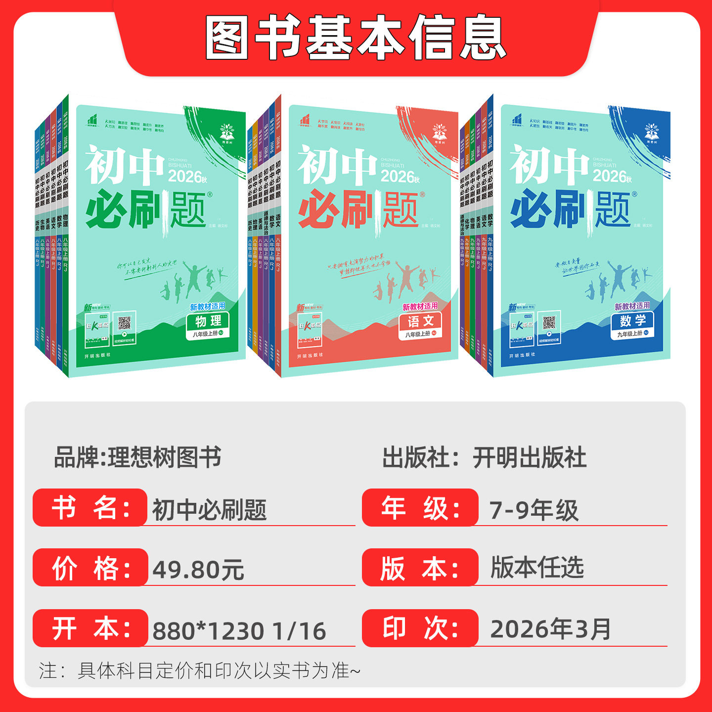 2026秋新版初中必刷题九上七上八上七年级下八年级下数学物理英语生物化学语文政治历史地理人教北师大苏教版同步练习册全套必刷题