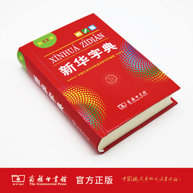 【正版现货】新华字典第12版单色本新版正版2023年商务印书馆小学生专用字典新华小学新编学生字典2022年一年级12版人民教育出版社_虎窝淘