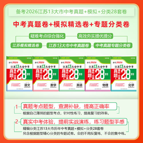 备考2026江苏省十三大市中考试卷数学物理化学语文英语政治历史预热2026江苏13大市中考模拟分类28套卷含2025年真题江苏中考必刷卷 - 图3