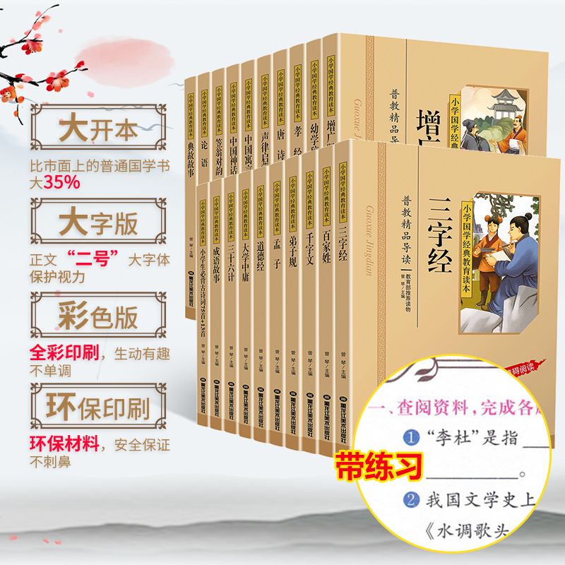 【共32本】小学国学经典教育读本论语增广贤文唐诗声律启蒙成语故事三字经千字文道德经等彩图注音版一年级阅读课外书必读国学经典-图1