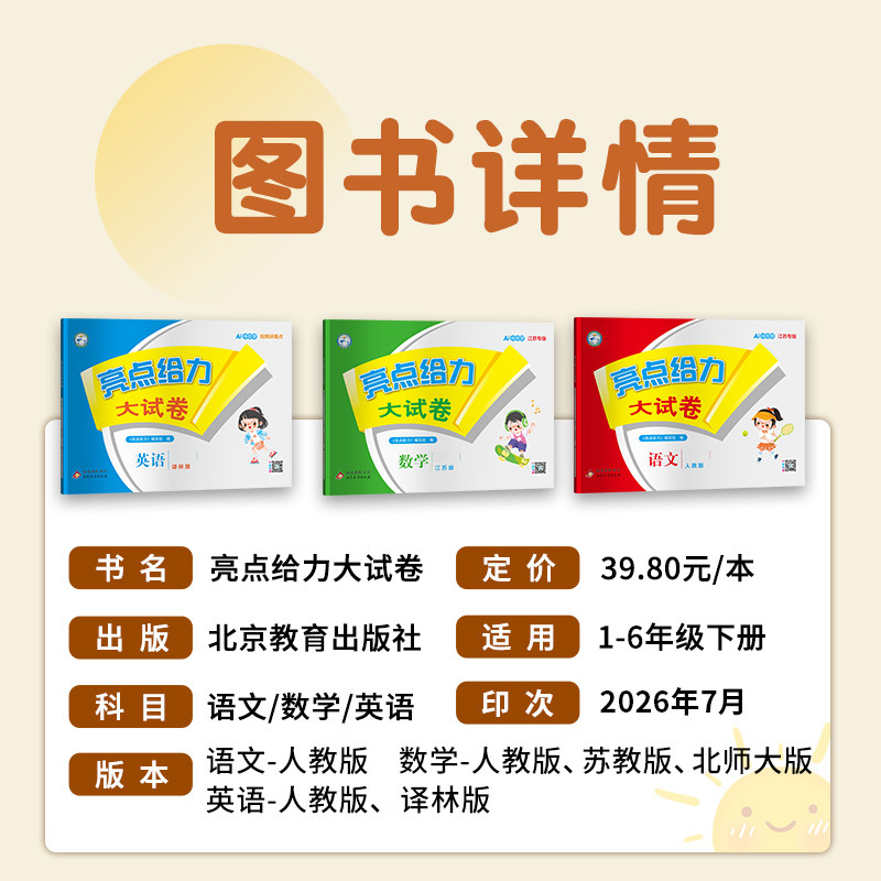 2026秋小学亮点给力大试卷江苏版一年级二年级三年级四年级五六年级上册下册语文数学英语人教苏教北师译林版期末复习单元试卷全套