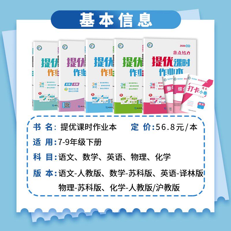 2026春初中亮点给力提优课时作业本七年级八年级九年级上册下册语文英语数学物理化学人教译林沪教版江苏专用初一二三同步教材训练