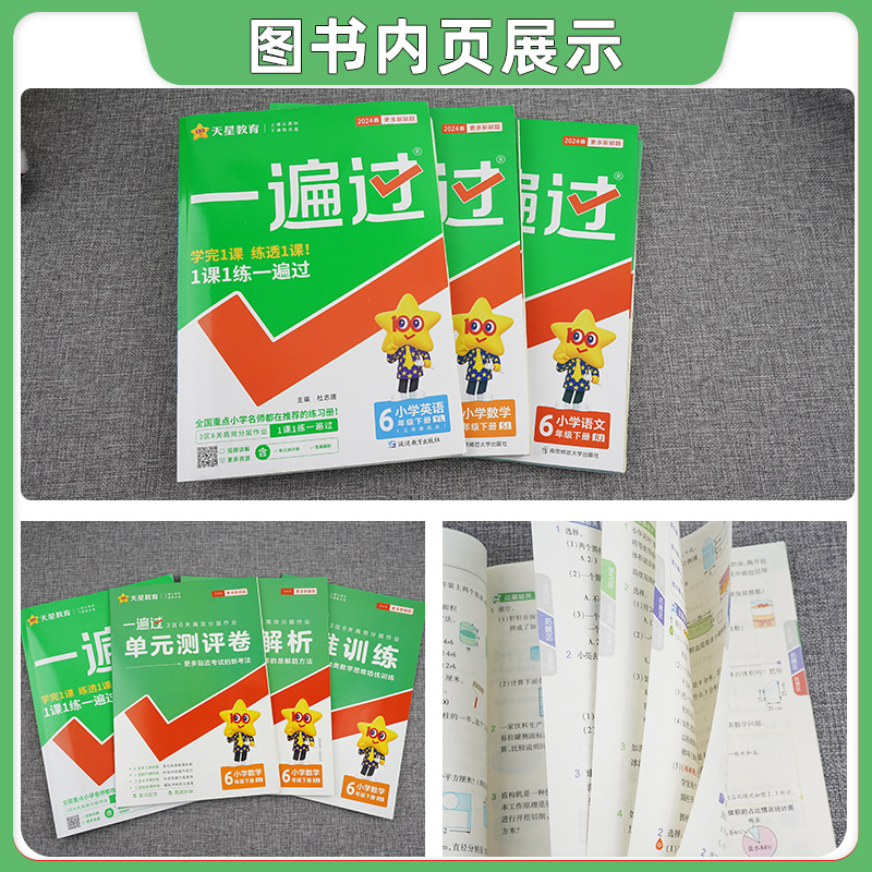 2024秋小学一遍过一年级二年级三3四4五5六6年级上下册语文数学英语人教苏教译林版小学教材同步训练练习册寒假预习课时作业天天练-图1