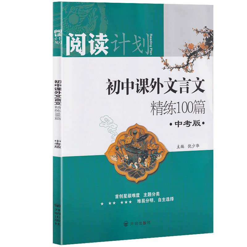 2022新版初中课外文言文中考版精练100篇九年级通用版初三必备初中生七八九年级通用语文全解一本通书大全详解背阅读训练全析解读 - 图3