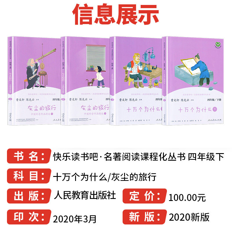 人教版快乐读书吧小学四年级下册十万个为什么正版全套曹文轩小学生4年级下课外书指定课外灰尘的旅行阅读必读书目人民教育出版社
