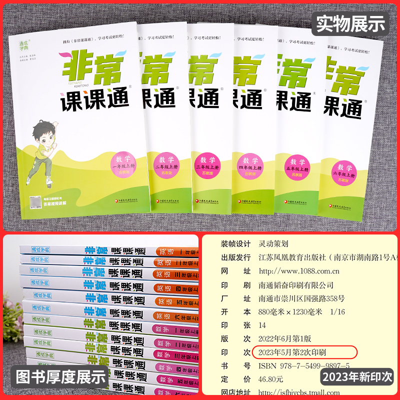 2024秋版非常课课通小学一1二2三3四4五5六6年级上册下册语文数学英语人教版江苏苏教版教材帮全解专项同步讲解读学霸笔记通城学典-图1