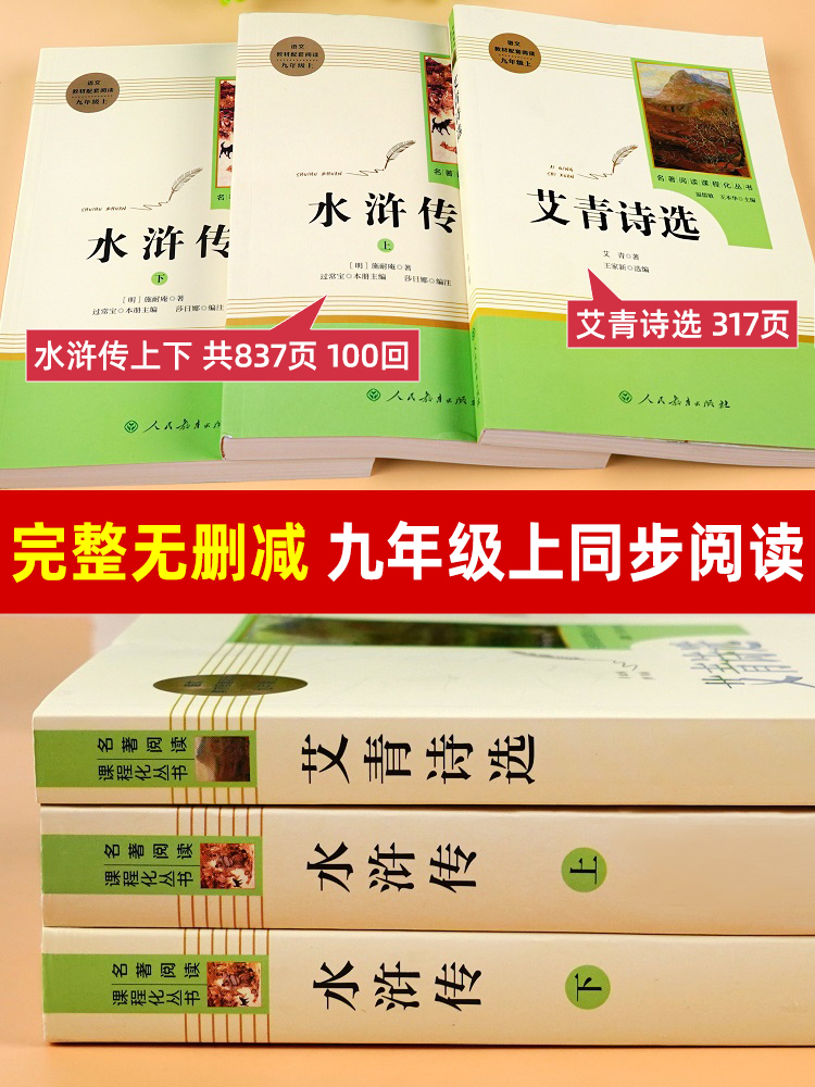 艾青诗选和水浒传正版书原著完整版人民教育出版社初中生初三必读课外书九年级上册青少年全套7本文学名著课外阅读书籍九上人教版 - 图3