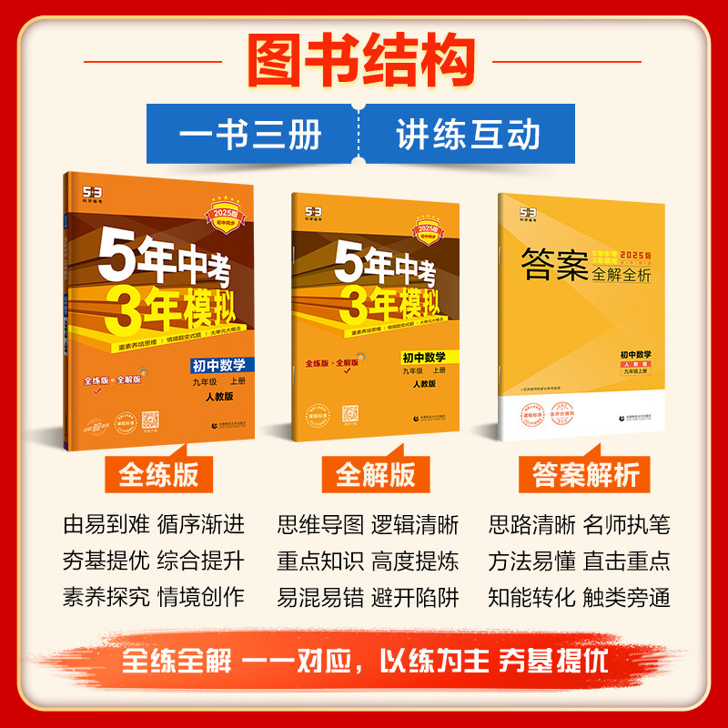 2025秋新版53五年中考三年模拟七年级八 九年级上册初中数学语文英语生物政治地理历史化学人教江苏苏教初一初二初中教辅同步 五三