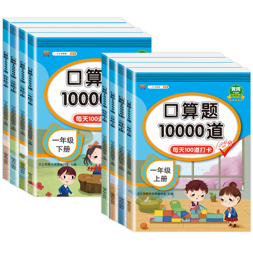小学口算题卡10000道一年级二年级三四五六年级上册下册数学思维训练口算天天练大通关100以内加减法心算速算每天一练100题练习册 - 图3