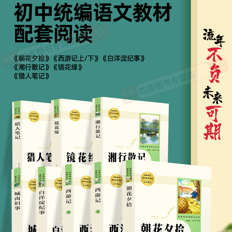 朝花夕拾七年级必读书和西游记鲁迅原著正版完整版初一必读课外阅读书籍上册人民教育出版社无删减的初中生必读文学名著人教版7上-图0