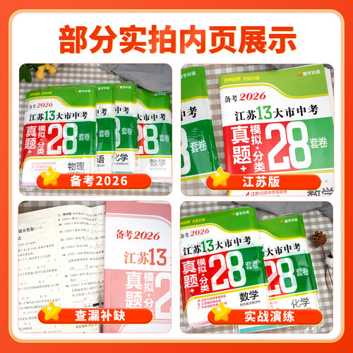 备考2026江苏省十三大市中考试卷数学物理化学语文英语政治历史预热2026江苏13大市中考模拟分类28套卷含2025年真题江苏中考必刷卷 - 图1