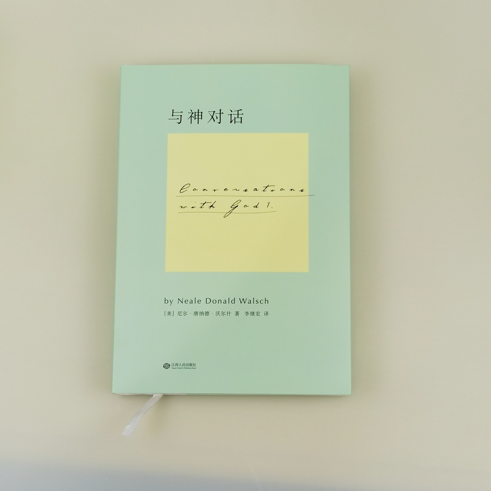 正版现货  9787210071976 与神对话 全套三卷 尼尔唐纳德沃尔什 李继宏 全三册 江西人民出版社 - 图0