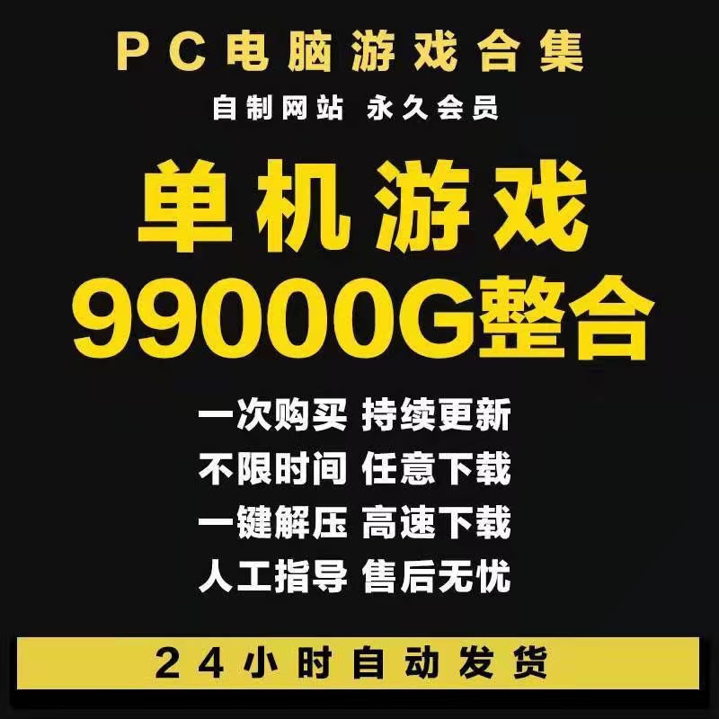 pc大型电脑单机游戏合集热门3A大作中文系列高速下载虚拟鸭会员 - 图0