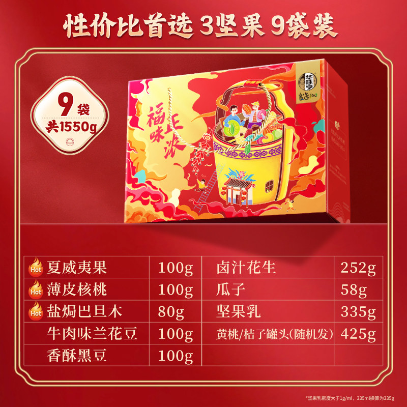 【华味亨_福味正浓1550g/9袋】送礼礼盒坚果零食年货礼盒大礼包