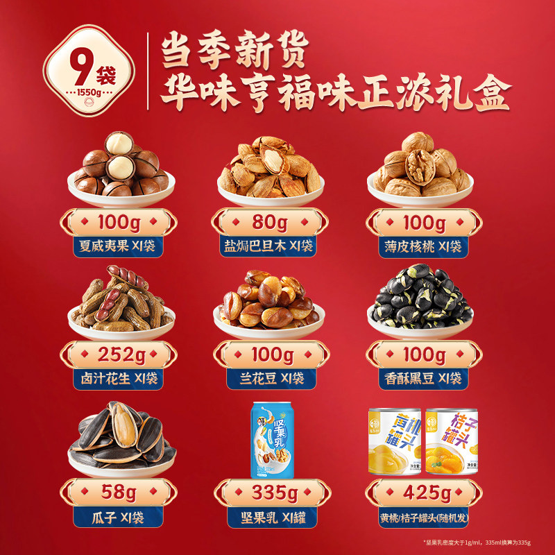 【华味亨_福味正浓1550g/9袋】送礼礼盒坚果零食年货礼盒大礼包