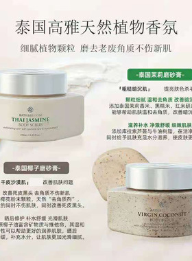 泰国BATH&BLOOM身体磨砂膏去角质鸡皮深层清洁毛孔茉莉椰子味250g