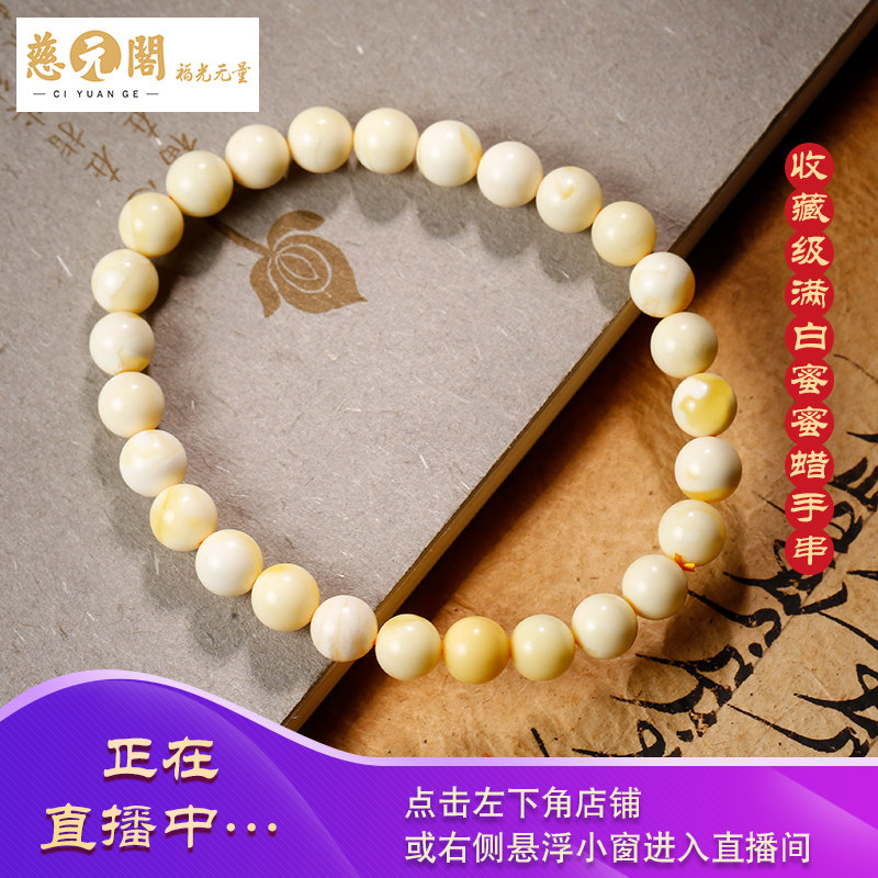 慈元阁开光天然蜜蜡原石男女手链 慈元阁手链