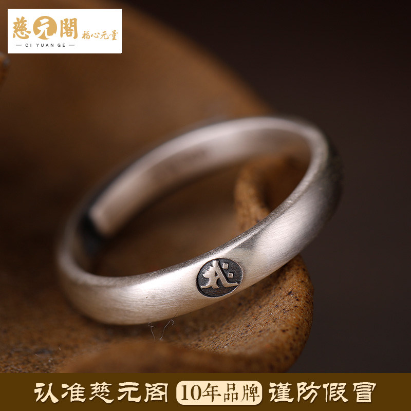 慈元阁足银本命佛国潮情侣开口对戒 慈元阁戒指/指环