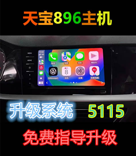 天宝869升级原厂正版5115，polo、朗逸、凌度、帕萨特、CC等。 - 图3