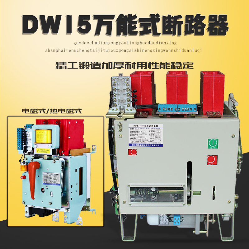 老店DW-151600框架储能万能式断路器低压电动开关1000A2500A630A-图0