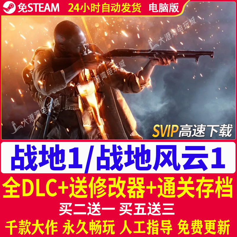 战地1/战地风云1/BF1 豪华版全DLC 送修改器+存档 PC电脑单机游戏 - 图0