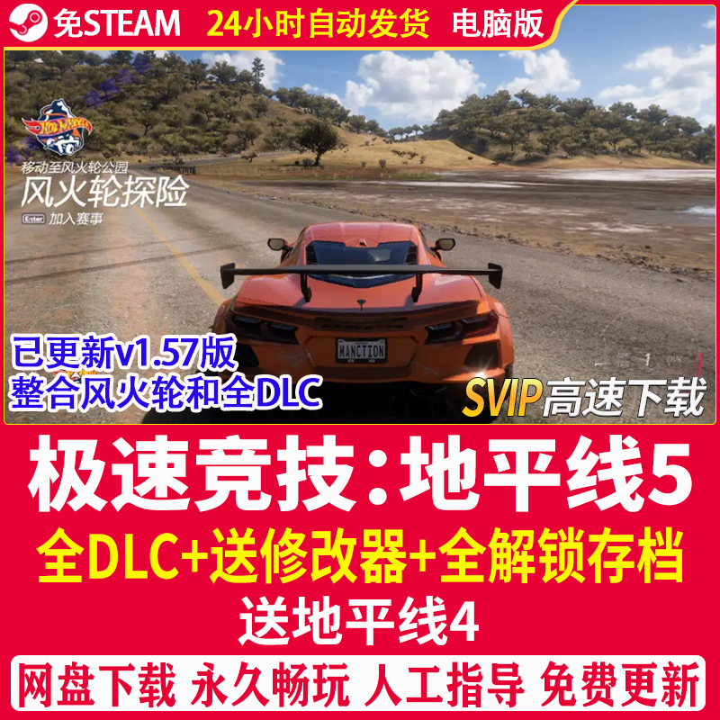 极限竞速地平线5终极版4大型pc单机游戏免steam修改器存档全车dlc - 图0