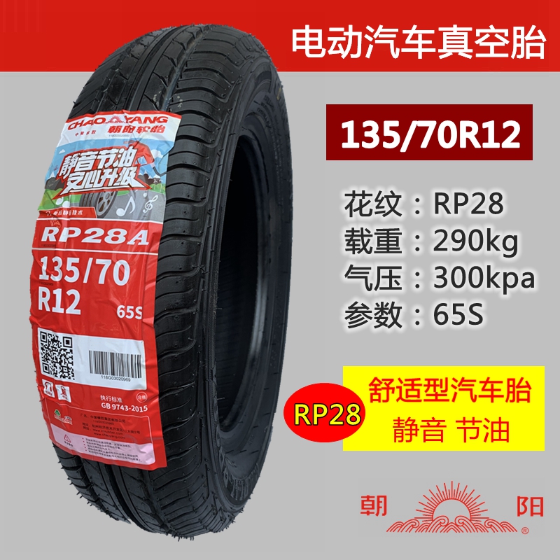 正新朝阳电动汽车轮胎135/145/155/165/175/60/70R12R13R14真空胎 - 图2